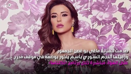 ماغي بو غصن تكشف قِصّة حبها لباسم ياخور وتصدمه أمام الجمهور!