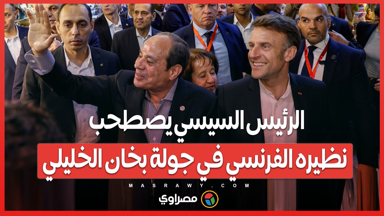 الرئيس السيسي يصطحب نظيره الفرنسي في جولة بخان الخليلي