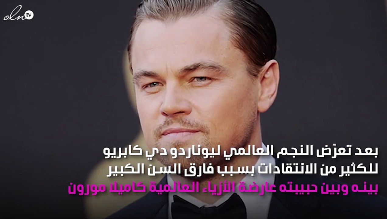 حبيبة ليوناردو دي كابريو تخرج عن صمتها وتُعلِّق على انتقاد فارق العمر الكبير بينهما!