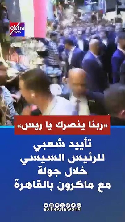 مواطن للسيسي خلال جولته بخان الخليلي: ربنا يحميك وينصرك والرئيس يرد
