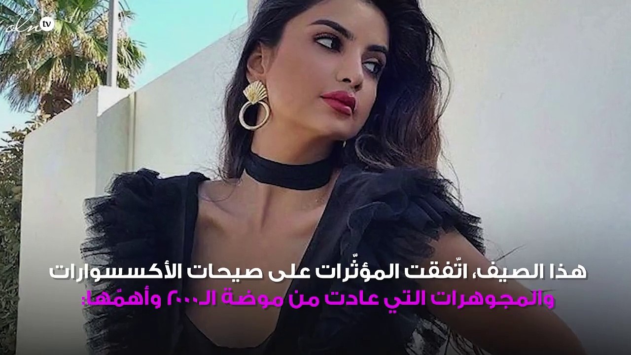 5 صيحات لمجوهراتك من موضة الـ2000 تعود إليك بقو...