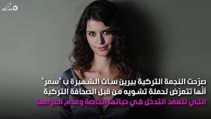 بعد تشويه سمعتها.. بيرين سات تخرج عن صمتها وتنتقد الصحافة التركية!