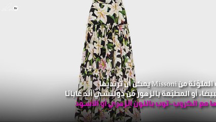 كلّ ما تحتاج إليه إطلالتك في عيد الأضحى لأناقة مثالية وخاطفة للأنظار