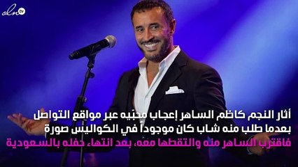 تصرّف كاظم الساهر مع طلب أحد معجبيه يُشعل مواقع التواصل الاجتماعي!