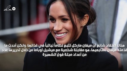 ميغان ماركل تردّ على شائعات "نظامها الغذائي" بذكاء وهدوء