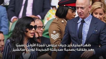 الظهور الرسمي الأول لجيف بيزوس برفقة حبيبته التي تسبّبت في الطلاق الأغلى عالمياً