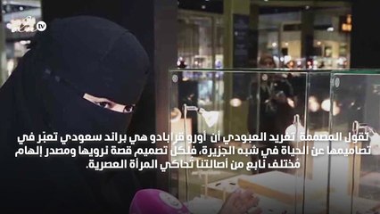 مقابلة مع السعودية تغريد العبودي: أصمّم مجوهرات تراثية تليق بسيدة اليوم!