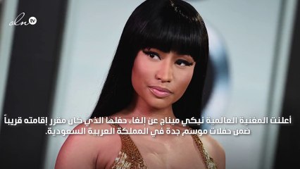 المرأة والمثليين سبب انسحاب نيكي ميناج من حفل السعودية
