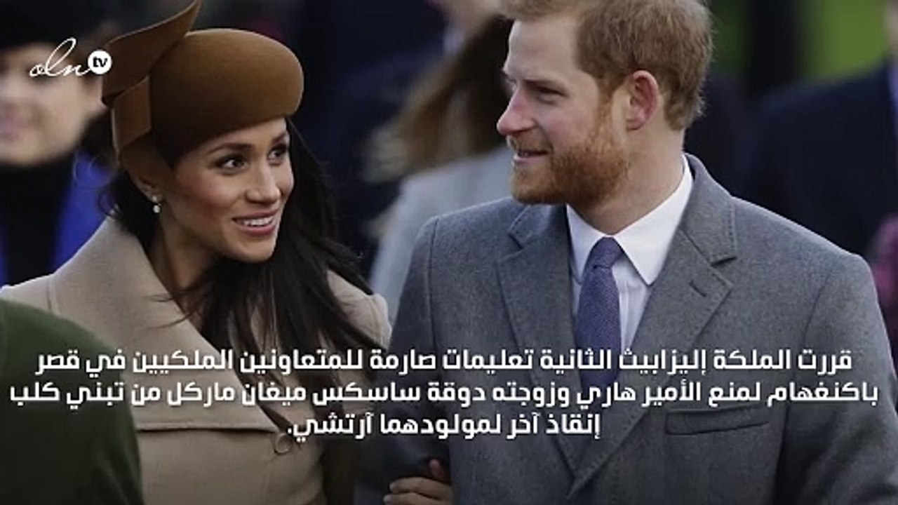 الملكة إليزابيث تفرض قائمة ممنوعات على الأمير ه...