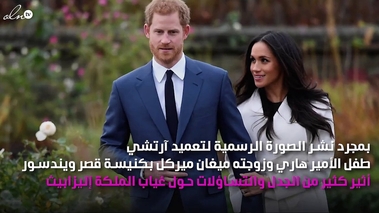 لهذا السبب الغريب تغيبت الملكة إليزابيث وزوجها عن عمادة طفل الأمير هاري وميغان