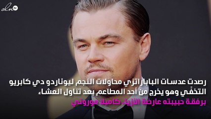 ليوناردو دي كابريو يحاول التخفّي من عدسات الباباراتزي وهو برفقة حبيبته