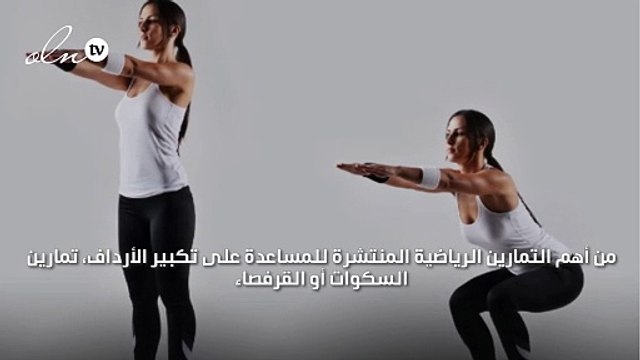 تمارين تكبير الارداف