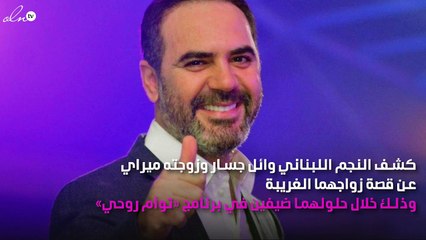 زوجة وائل جسار تكشف قصة هروبها للزواج منه رغم رفض أهلها!