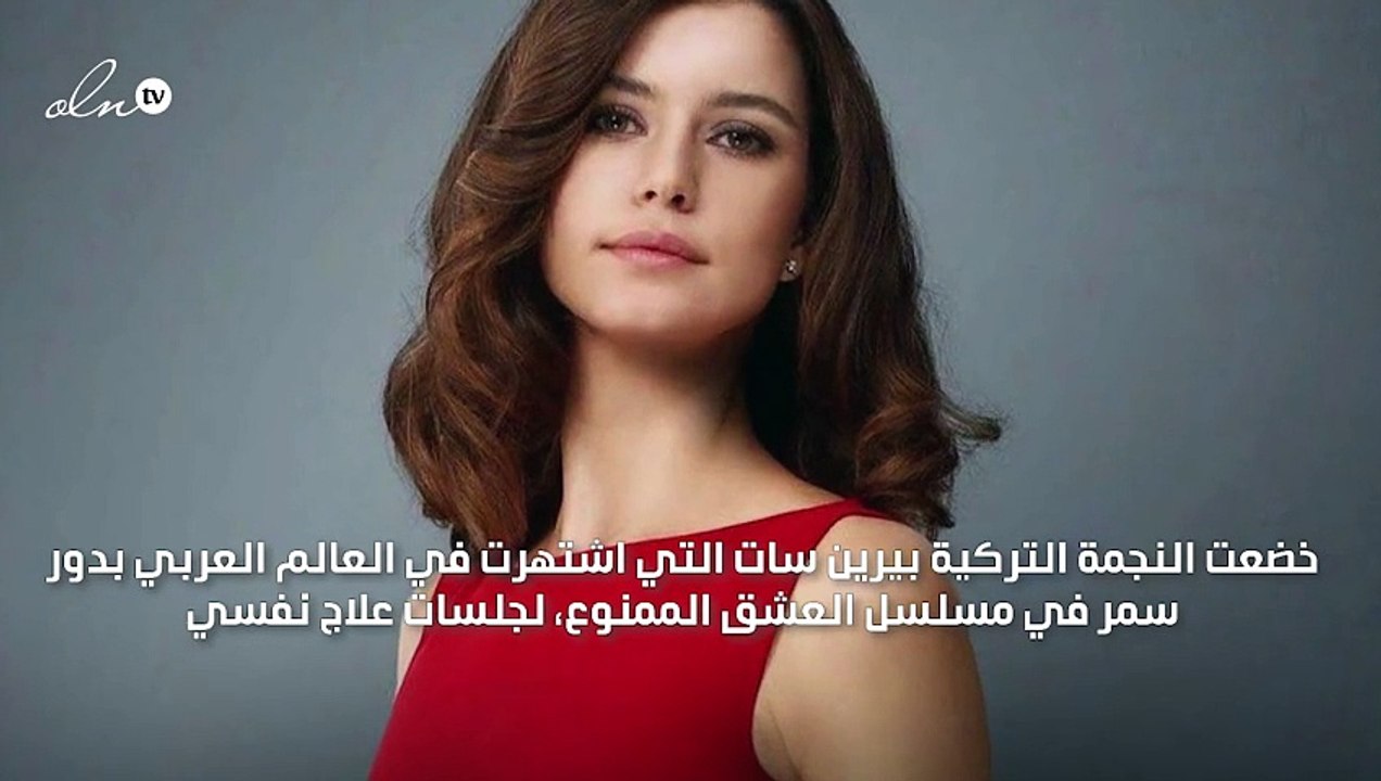 لهذا السبب خضعت بيرين سات لجلسات علاج نفسي!