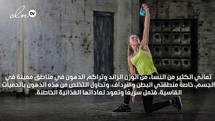 تمارين لحرق الدهون