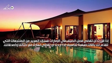 لا تفوّتي عروض الصيف في منتجع المها