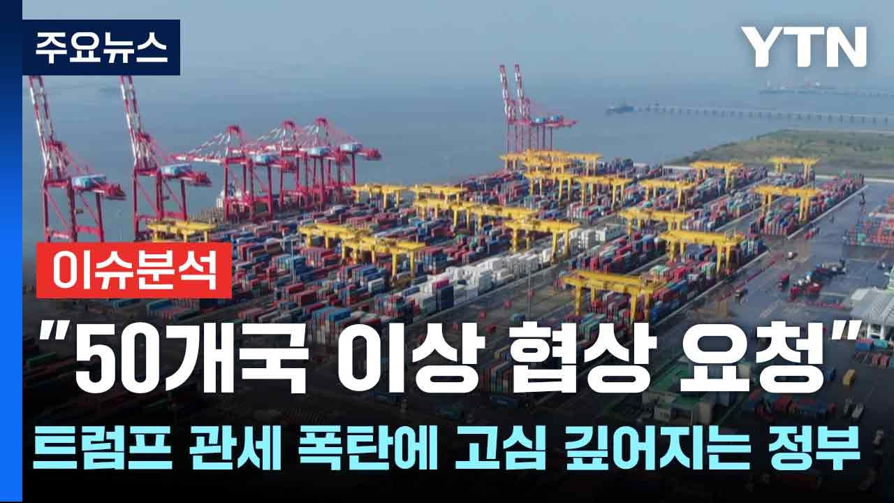 [스타트경제] "50개국 이상 협상 요청"...트럼프 관세 폭탄에 고심 깊어지는 정부 / YTN
