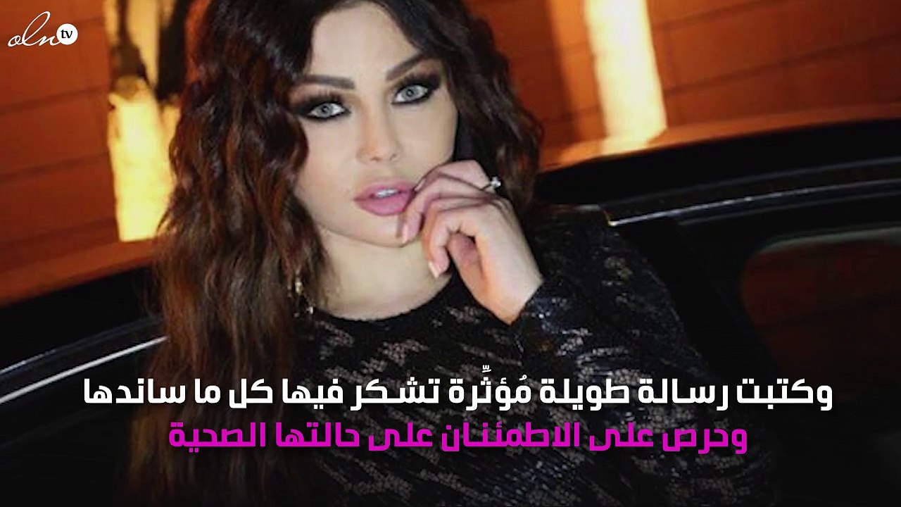 هيفاء وهبي تُوجِّه رسالة طويلة مُؤثِّرة لجمهورها للاطمئنان على حالتها الصحية
