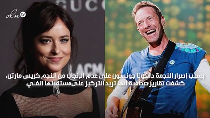 هذا هو الدافع القوي لانفصال داكوتا جونسون عن حبيبها كريس مارتن