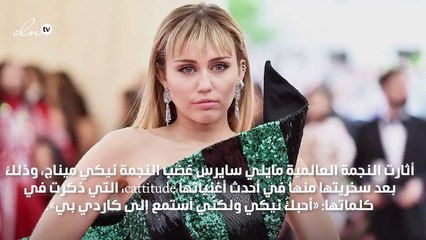 مايلي سايرس تُثيِر غضب نيكي ميناج بسبب كاردي بي!