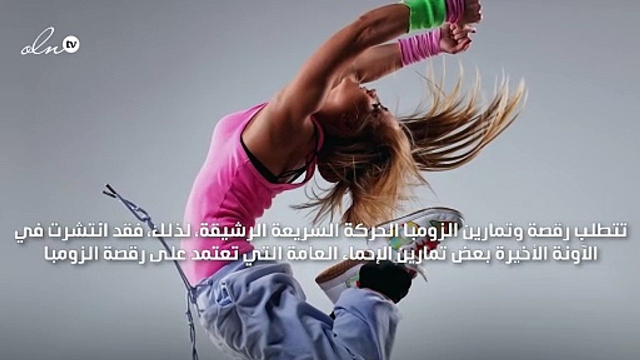 زومبا لحرق الدهون