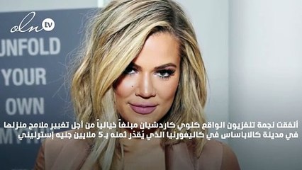 كلوي كاردشيان تصرف مبلغاً خيالياً من أجل محو ذكريات والد طفلتها بعد خيانته لها!