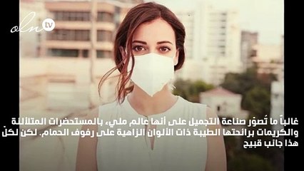مستحضرات عالم الجمال: هل تترك أثراً جميلاً على البيئة كما على وجوهنا؟