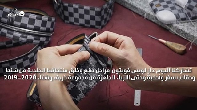 لويس فويتون تأخذك إلى مراحل صنع منتجاتها الجلدية خطوةً بخطوة