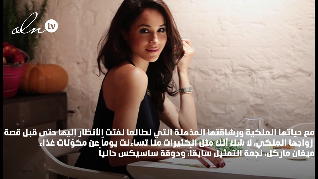 هل فكّرت يوماً ماذا تأكل ميغان ماركل؟ إليك الإجابة!