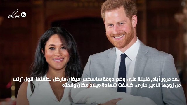 شهادة ميلاد «آرتشي» طفل الأمير هاري وميغان ماركل تكشف تفاصيل سِرّية!