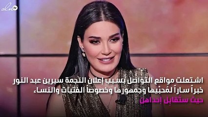 سيرين عبد النور تختار إحدى معجباتها لمقابلتها وقضاء الوقت معها!