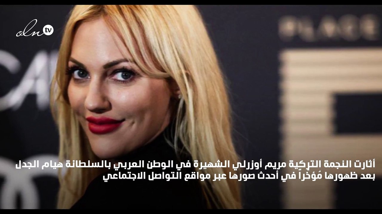 عملية تجميل جديدة في وجه مريم أوزرلي تُثير الجدل
