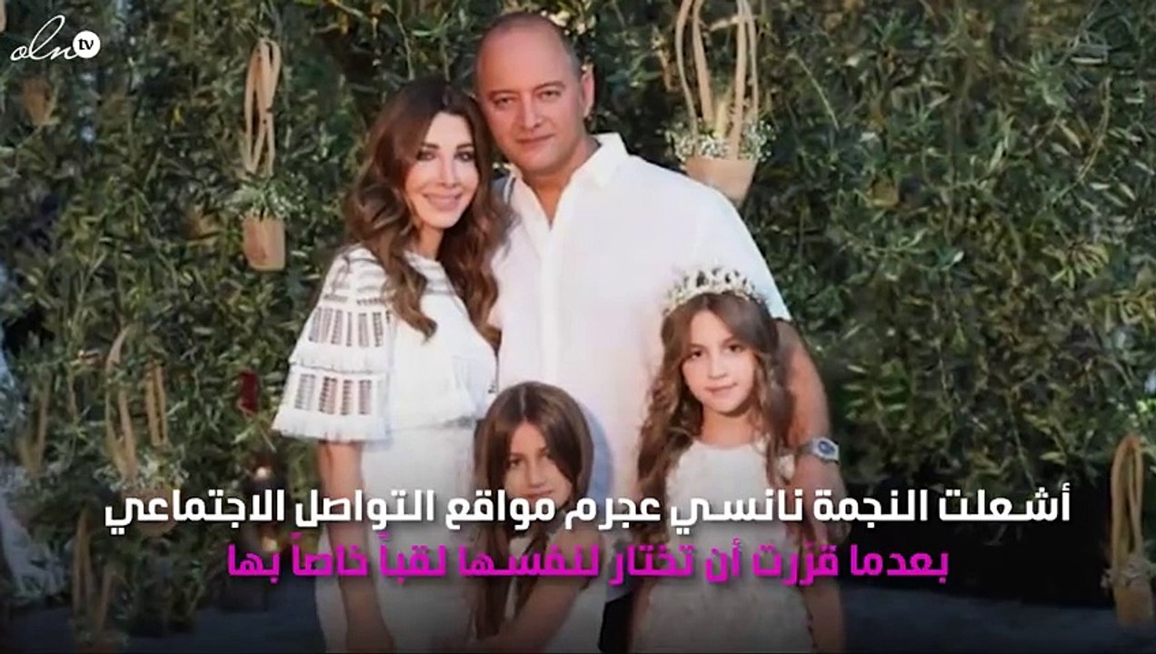 نانسي عجرم تختار لنفسها لقباً جديداً.. وما علاقة بناتها بهذا اللقب؟!