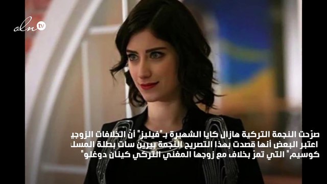 هازال كايا توجه رسالة إلى بيرين سات .. فما السبب؟