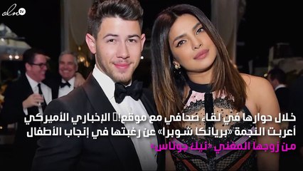 هل نيك جوناس متردِّد بشأن الإنجاب من بريانكا شوبر بسبب فارق العمر بينهما!