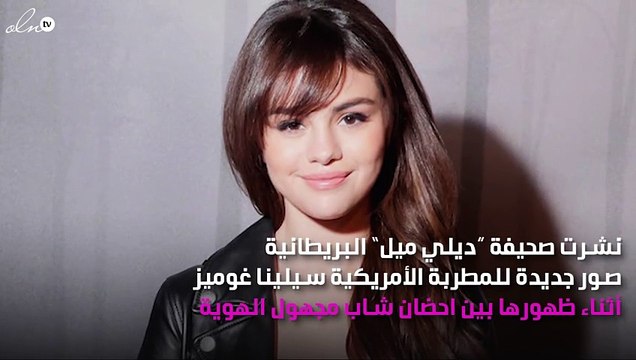 سيلينا غوميز تتخطى زواج جاستن بيبر في أحضان شاب مجهول