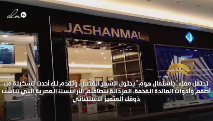 جاشنمال هوم تزين مائدتك الرمضانية بلمسات من الأناقة