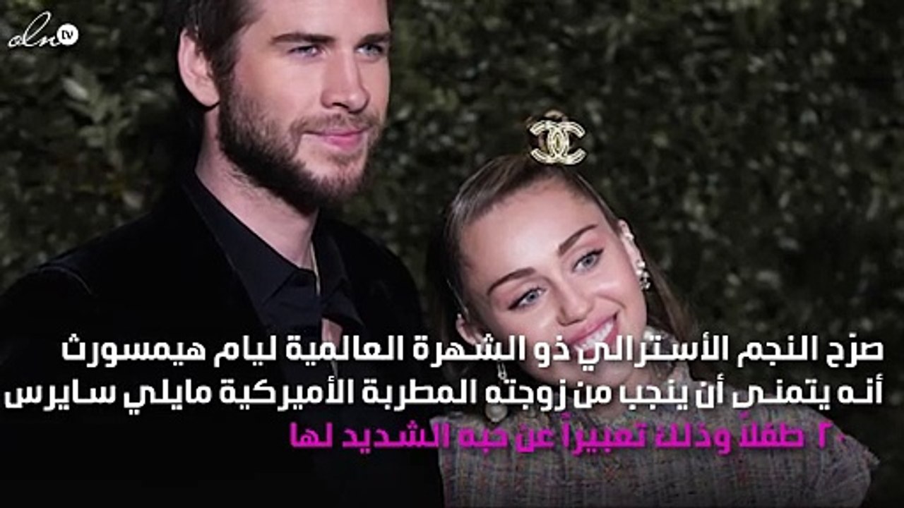 ليام هيمسورث يتمنى أن تنجب له مايلي سايروس ٢٠ طفلاً