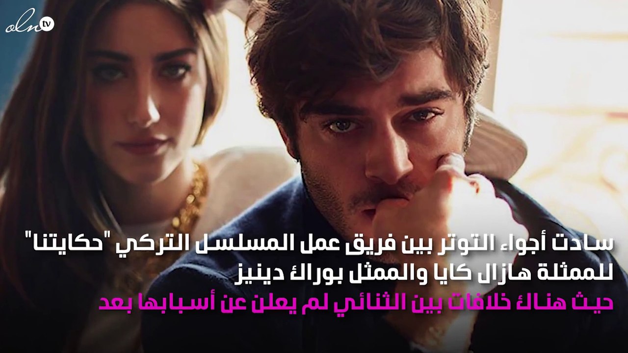 خلاف بين هازال كايا وبوراك دينيز يؤدي إلى نهاية "حكايتنا"