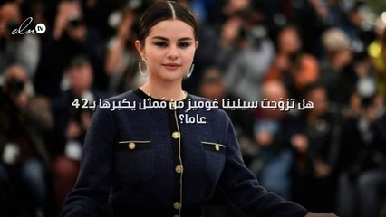 هل تزوّجت سيلينا غوميز من مُمثِّل يكبرها بـ42 عاماً؟