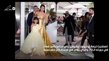 إيشواريا راي تصطحب ابنتها إلى مهرجان كان
