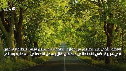 إماطة الأذى عن الطريق صدقة