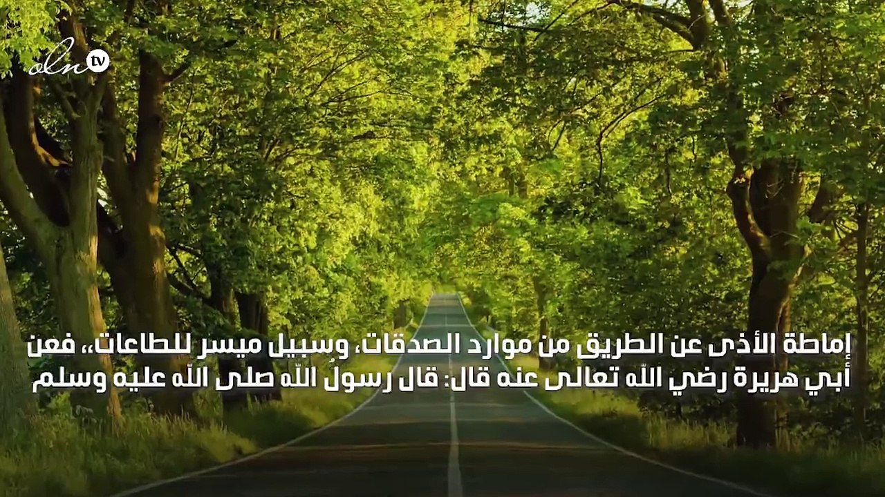 إماطة الأذى عن الطريق صدقة