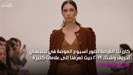 أهمّ صيحات الموضة اكتشفناها خلال عرض LIYA في تبليسي لخريف وشتاء 2019