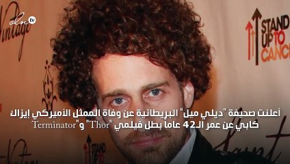انتحار بطل فيلم Thor بطريقة مروعة