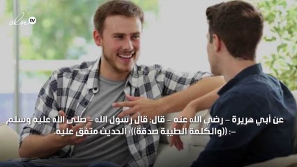 الكلمة الطيبة صدقة