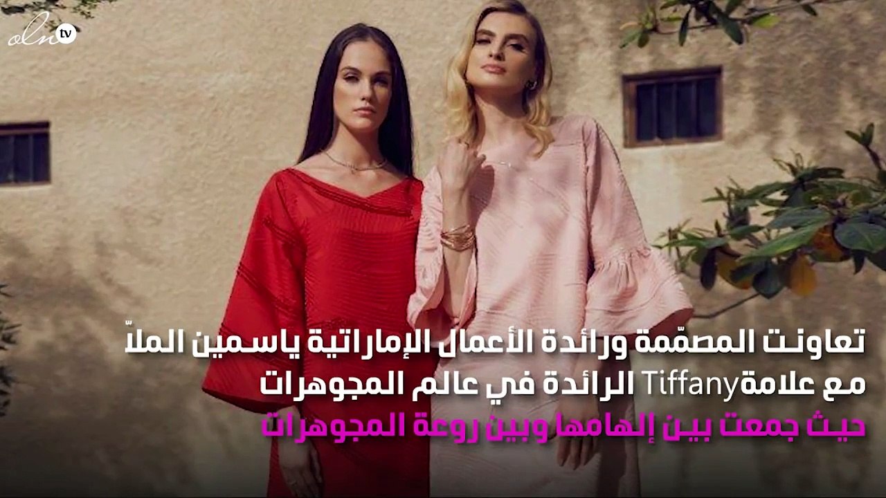 5 أسئلة تكشف لك تفاصيل تعاون الإماراتية ياسمين الملا مع تيفاني أند كو