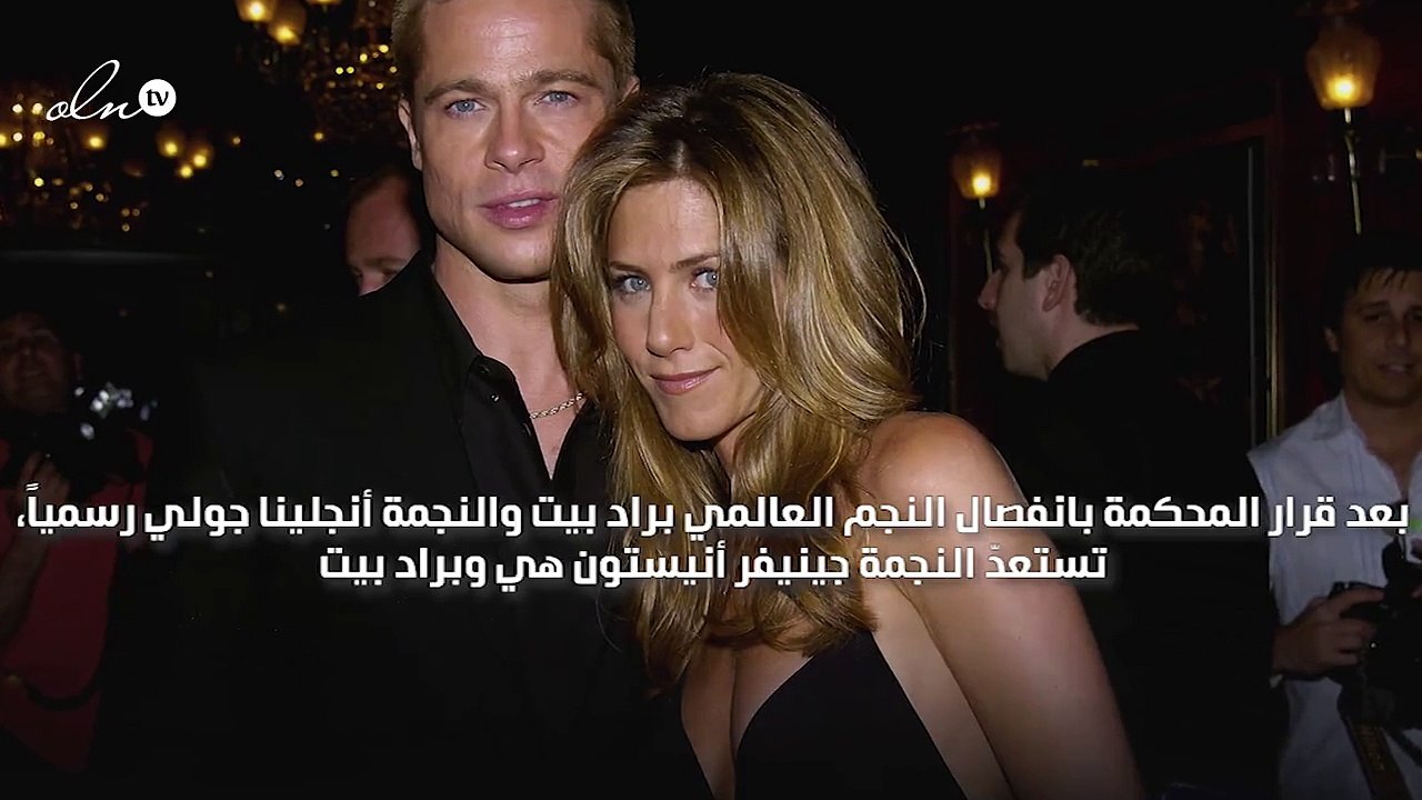 بعد انفصاله رسمياً عن أنجلينا جولي.. براد بيت يستعد للزواج من جينفر أنيستون!