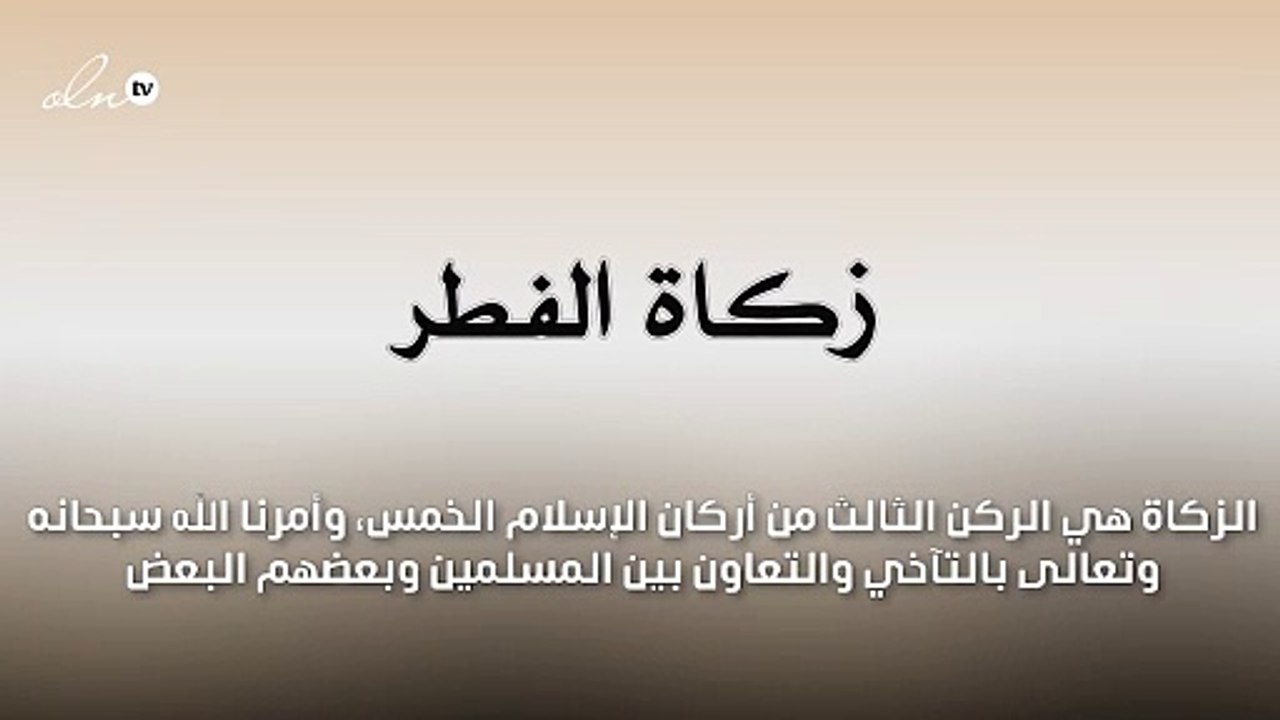 مقدار زكاة الفطر بالكيلو