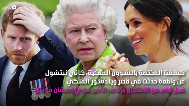 مُختصّة بالشؤون الملكية تكشف عن توبيخ الملكة إليزابيث لميغان ماركل قبل الزفاف لهذا السبب!